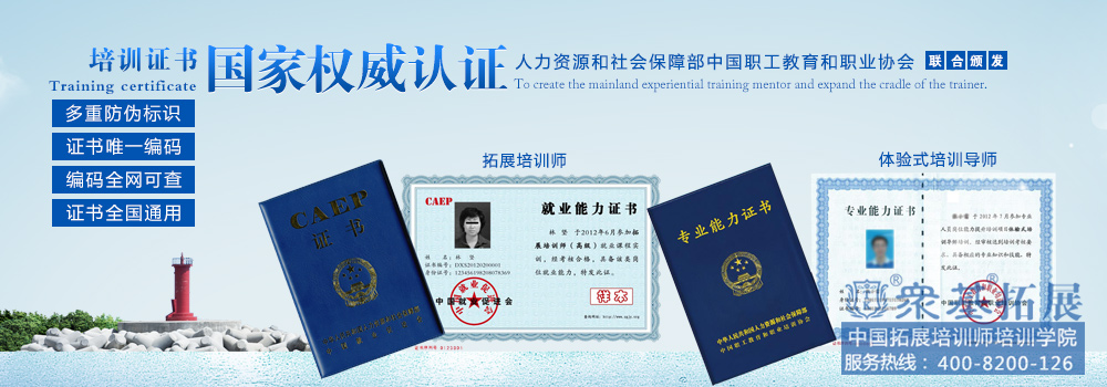 拓展培训师培训认证资格考试-中国拓展培训师