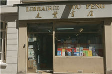 巴黎友丰书店