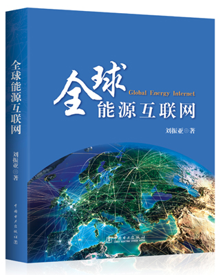 国网董事长刘振亚新书《全球能源互联网》在京