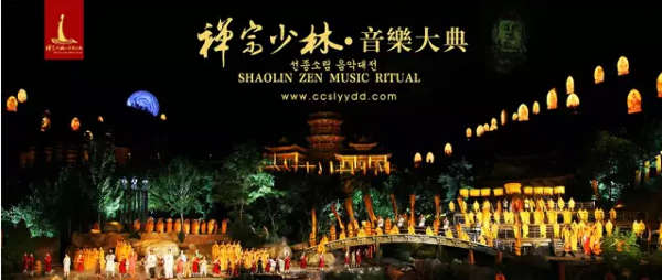 《禅宗少林·音乐大典》2015年度谢幕收官回馈