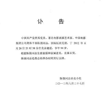 陈强治丧小组发讣告:丧事从简 追思会另安排