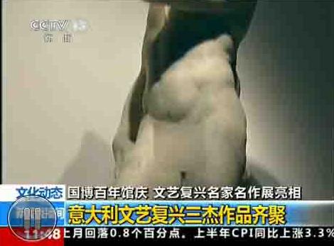 央视播大卫<em>裸体</em>雕像马赛克<em>画面</em>引争议_娱乐