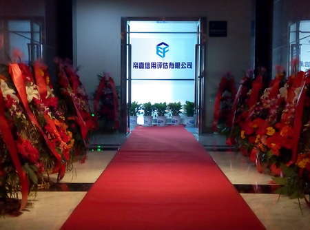 帝壹信用评估公司揭牌仪式在杭州举行 致力征