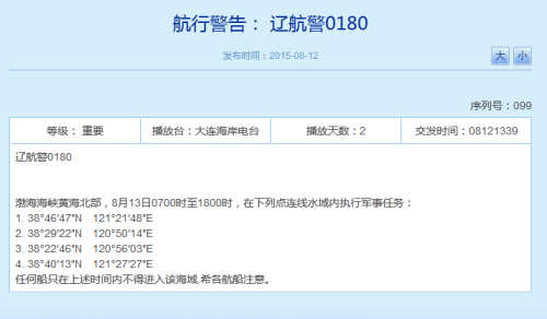 解放軍13日將在渤黃海相關(guān)水域執(zhí)行軍事任務(wù)（圖）