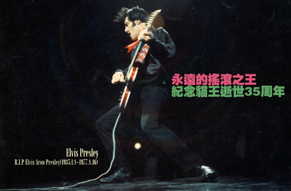 1977年8月16日，“猫王”埃尔维斯-普莱斯利（Elvis Presley）在他的“优雅山庄”的浴室地板上猝然死亡。35年过去了，他的黑色卷发，经典白色镶钻的紧身衣还有那如同小动物般优柔的绿灰色眼睛都变得遥远而模糊，可他歌声依然时时陪伴着我们。他在50年代的唱片确立了摇滚乐的最基本语言；他的富有争议的性感舞台形象确立了这种音乐在视觉上的标准；他的歌喉也是令人难以置信地充满磁性和多变性。作为一位摇滚乐大师，埃尔维斯是无人可比的，他在50年代后期，不仅仅是摇滚乐坛的偶像，还是摇滚乐的象征。以至于他去世后，长期经纪人汤姆-帕克说：“埃尔维斯没有死，死的只是他的躯体。”迄今为止，猫王的专辑在世界范围销量已超过三亿张，是唱片业历史上专辑销量最大的歌手之一。