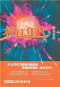 橙红年代