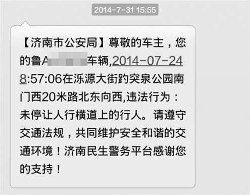 济南一女士近日接到民警的短信，因没有礼让办法先被罚款50元扣3分。（来源：山东商报）