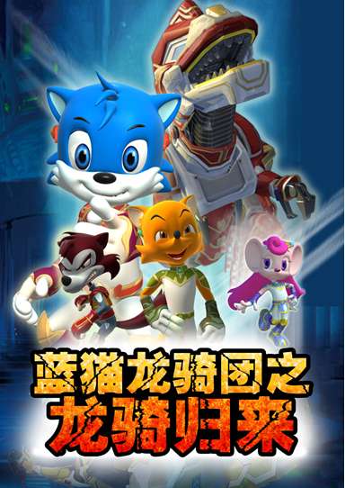 蓝猫十五年 龙骑强势归来