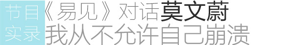 《易见》节目实录——易立竞对话莫文蔚：我在感情上很保守