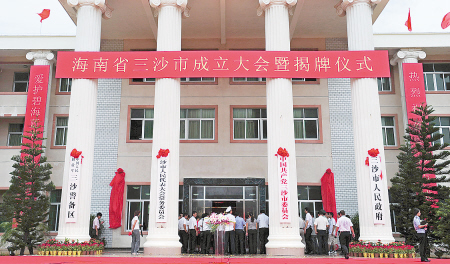 三沙市挂牌成立 为中国最年轻地级市