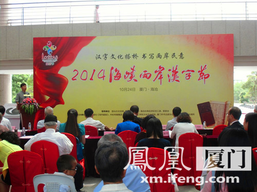 2014海峡两岸汉字节今日开幕 年度汉字下月开
