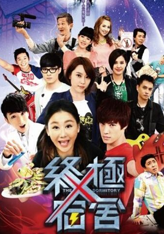 终极X宿舍27集剧透 阿公因为<em>女友乔乔</em>和雄哥