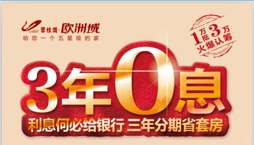 碧桂园欧洲城:利息何必给银行 三年0息省下一