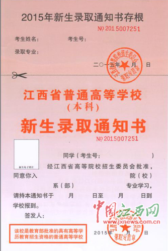 江西2015年高招录取通知书统一式样公布(图)