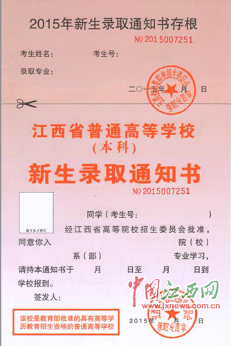江西2015年高招录取通知书统一式样公布(图)