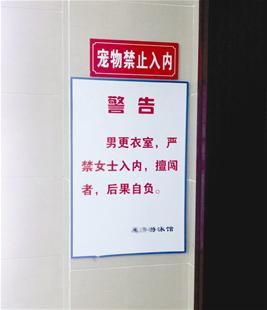 游泳馆现雷人告示：女士擅闯男更衣室后果自负