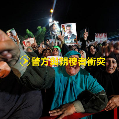 埃及警方与穆尔西支持者冲突