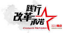 2014全国两会