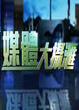 媒体大摄汇