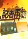 凤凰卫视记者