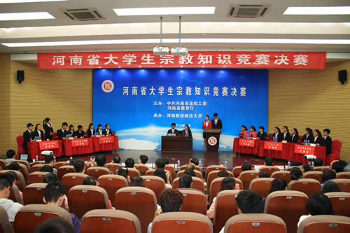 河南省首届大学生宗教知识竞赛决赛圆满落幕|