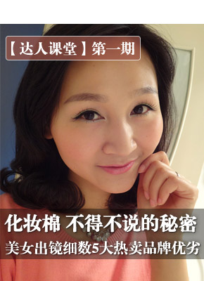 【达人课堂】NO.1化妆棉，不得不说的秘密