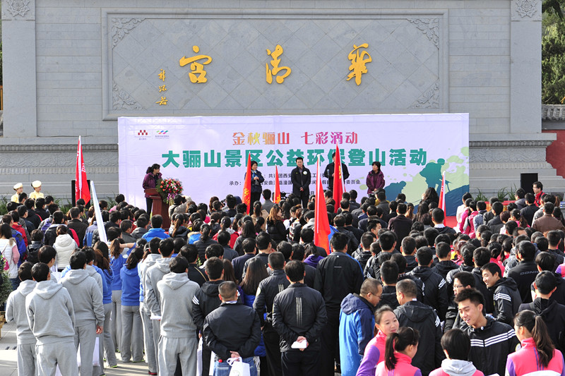 为积极响应共青团陕西省委、共青团西安市委“活跃职工文体生活、增强职工身体素质”的号召，倡导公益环保理念。11月16日上午，由曲江新区团工委主办，曲江临潼度假区管委会团委承办的大骊山景区公益环保登山活动在大唐华清城温泉铭广场隆重启动。