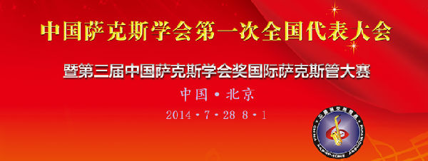 中国大众音乐协会萨克斯学会第一次全国代表大