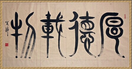 朱万忠---"盛世中国"《柳叶体》创始人献礼建国65周年图片