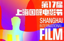 第17届上海电影电视节