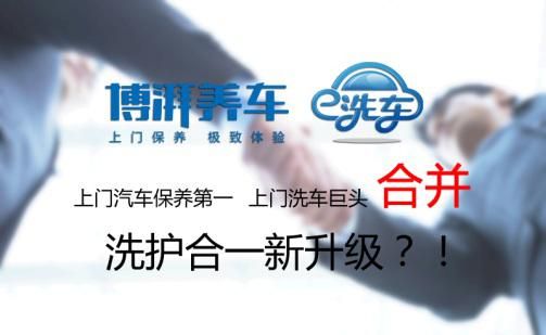 上门保养第一博湃养车和洗车巨头e洗车真要合并了?