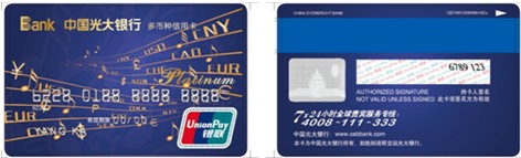 光大银行推出银联多币白金信用卡