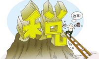 财税改革：近七成省级税下划市县