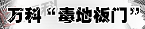 万科“毒地板门”