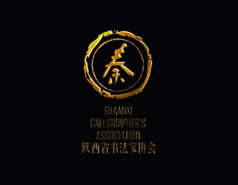 陕西省书法家协会标志(logo)