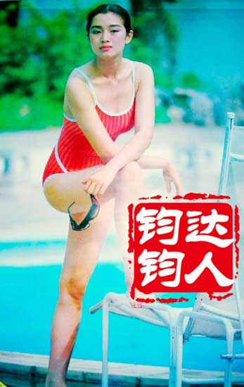 巩俐25年前性感泳装照曝光(组图)