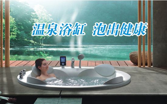 地下水污染严重 华美嘉温泉浴缸把健康带回家