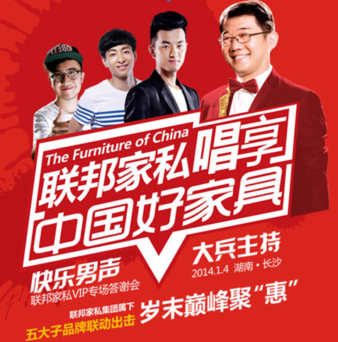 联邦家私vip专场联手快乐男声 唱享中国好家具
