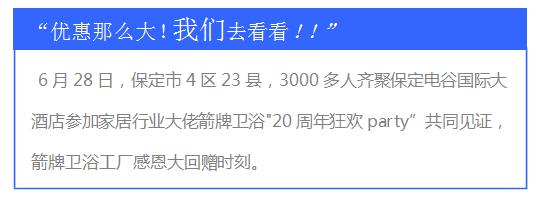 “一个城市，3000人的狂欢”箭牌卫浴20周年 6.28夏季工厂直销会—保定站 圆满落幕！