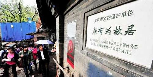 北京西城区康有为北京故居将原址保护