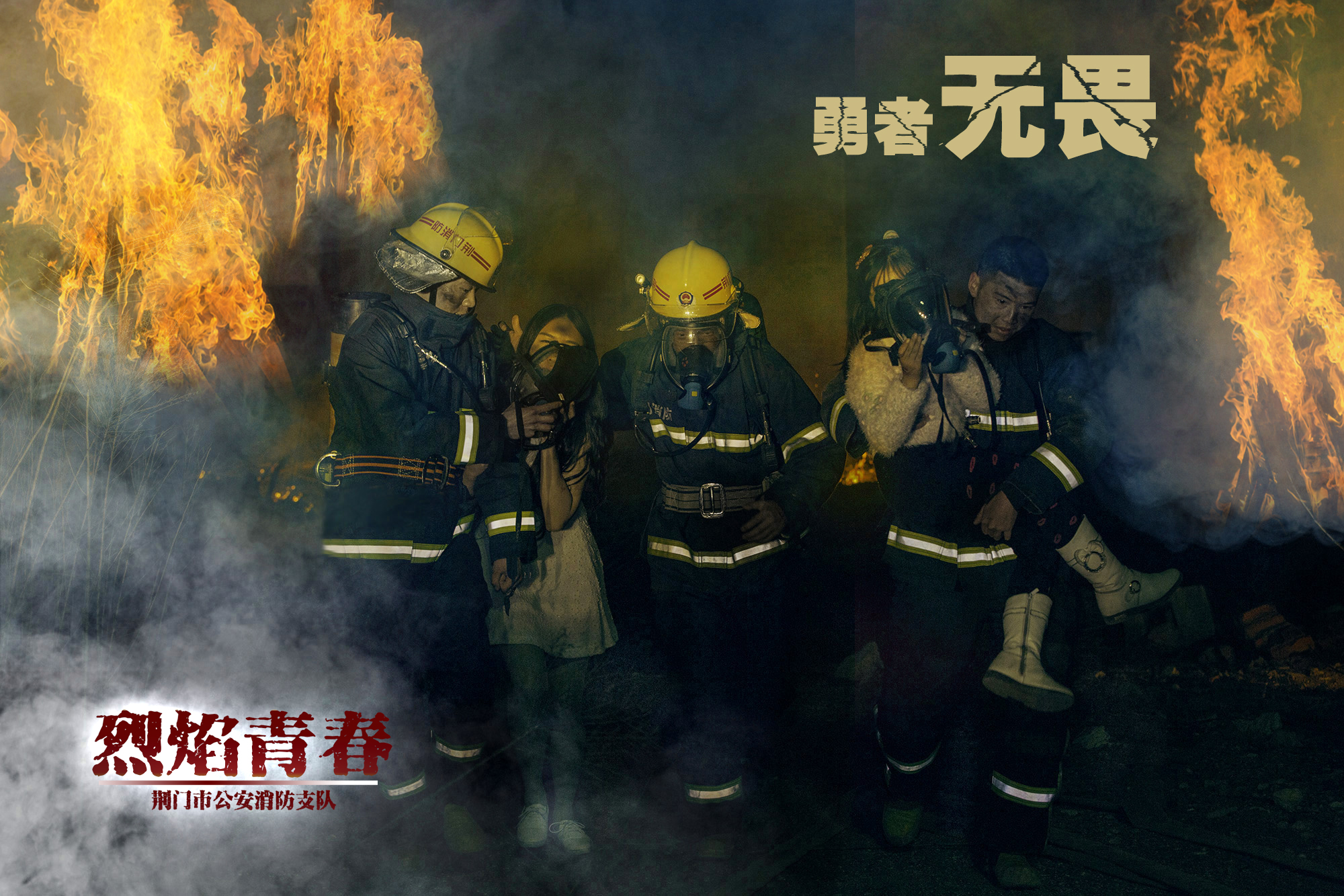 向青春献礼--湖北荆门消防员拍摄炫酷海报