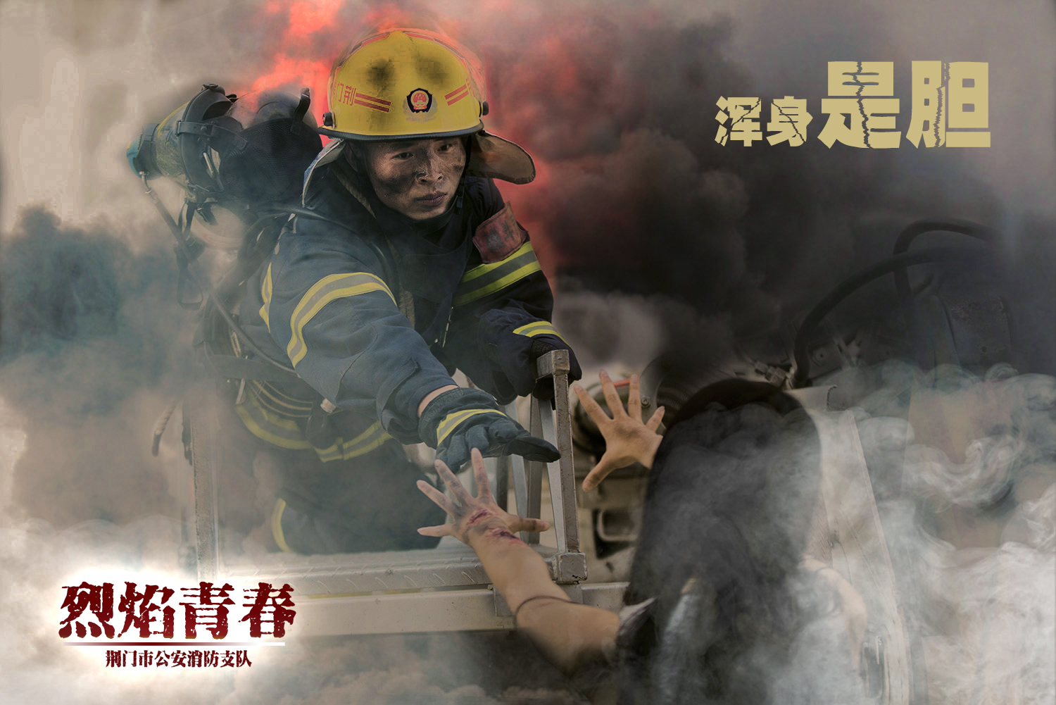 向青春献礼--湖北荆门消防员拍摄炫酷海报