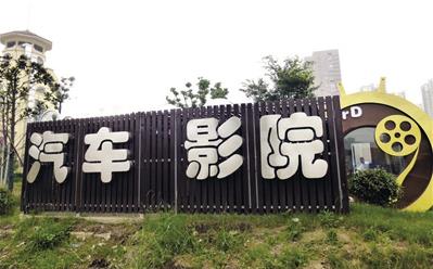 南京首家汽车影院亮相浦口