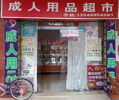 的,不买东西根本就不会进来,甚至发现一家情趣用品店目光都会迅速挪开