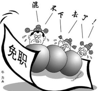 落实"两个责任"不力 宜昌3名领导干部被免职