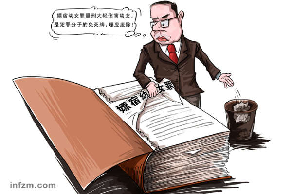<em>嫖宿幼女罪</em>被指恶法有点冤