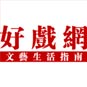 好戏网