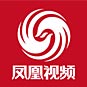 凤凰视频
