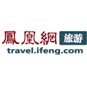 凤凰网旅游