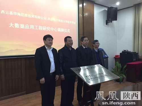 西安电子科技大学与陕西云基华海信息技术有限